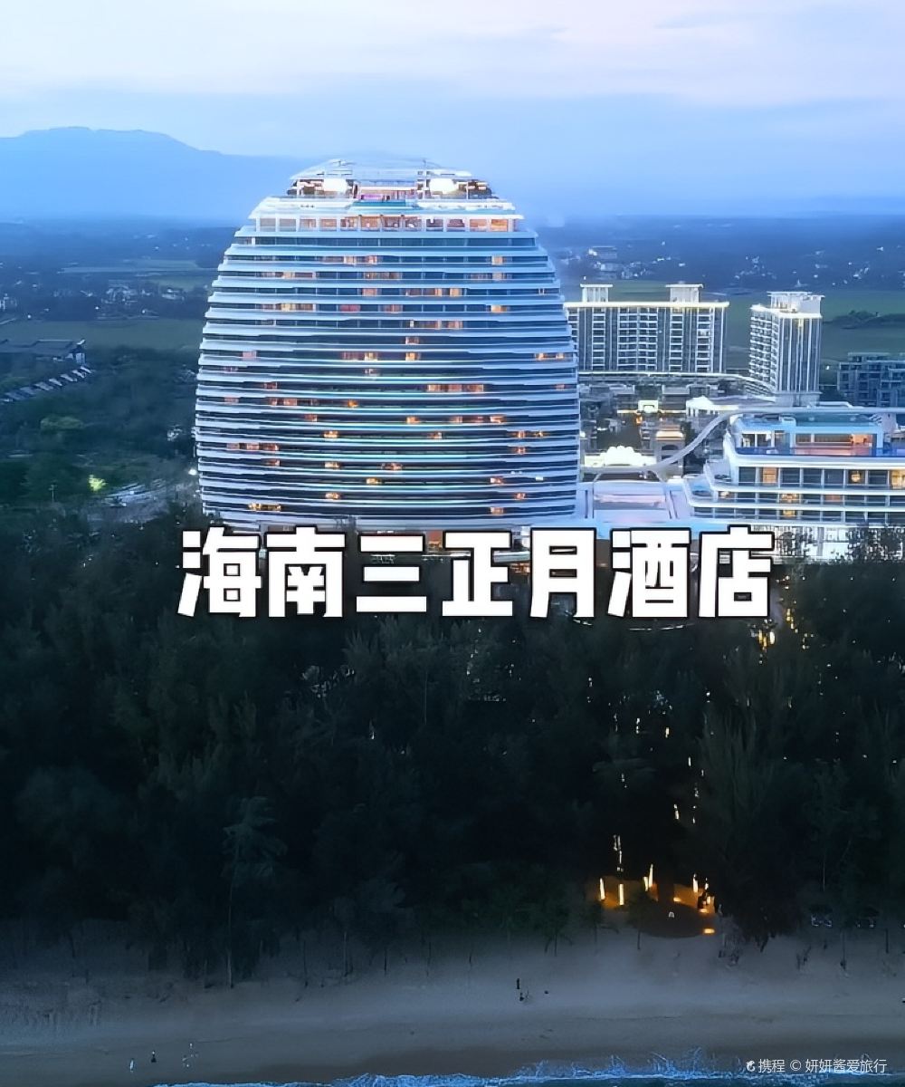 海南三正月酒店图片