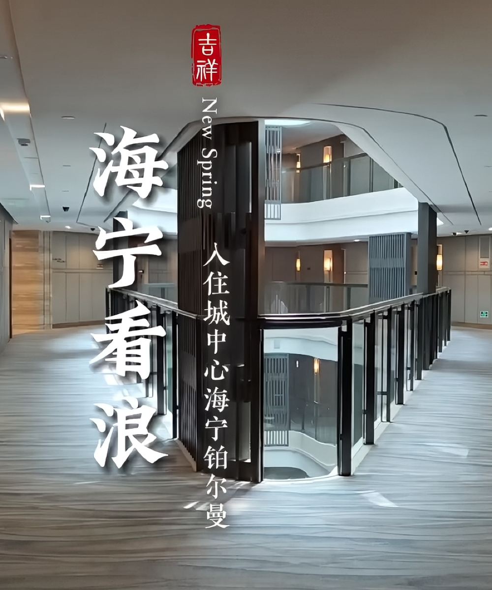 海宁铂尔曼酒店图片