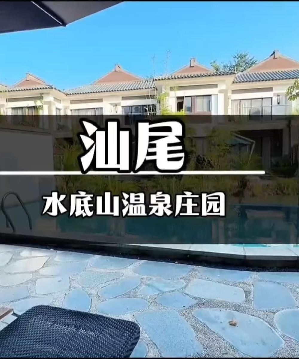 深汕合作区水底山温泉庄园图片