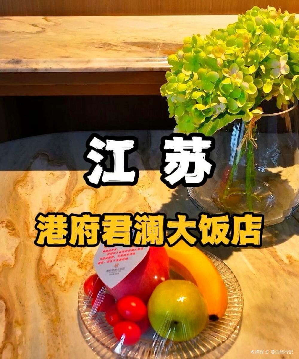盐城港府君澜大饭店图片