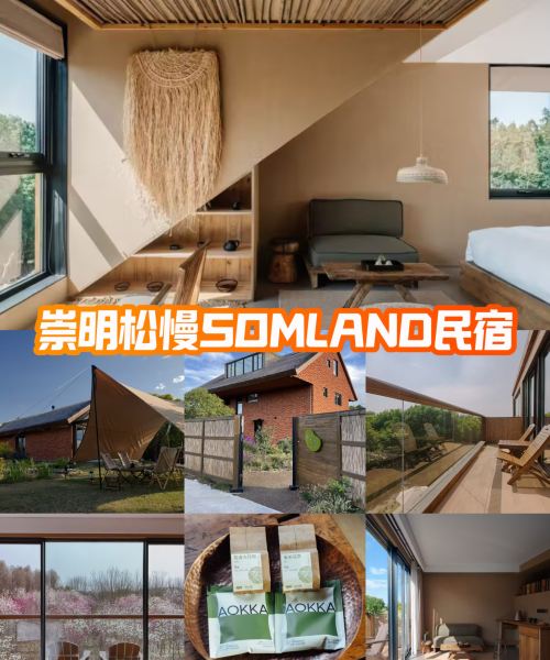 崇明松慢SOMLAND民宿图片
