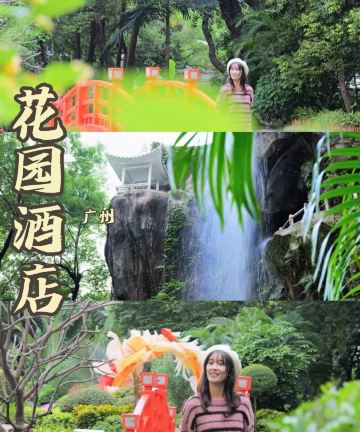 广州花园酒店图片