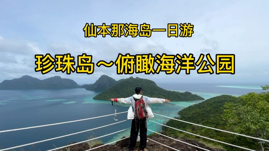 仙本那之旅～登顶珍珠岛，俯瞰大海！