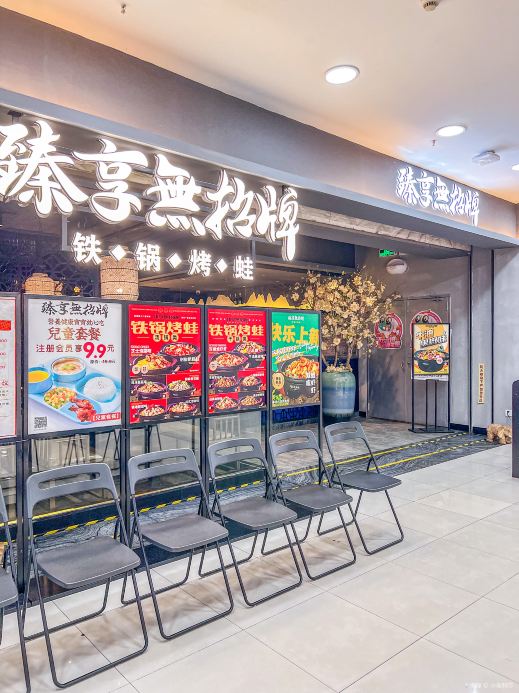 臻享无招牌铁锅烤蛙(南海新都会购物中心店)