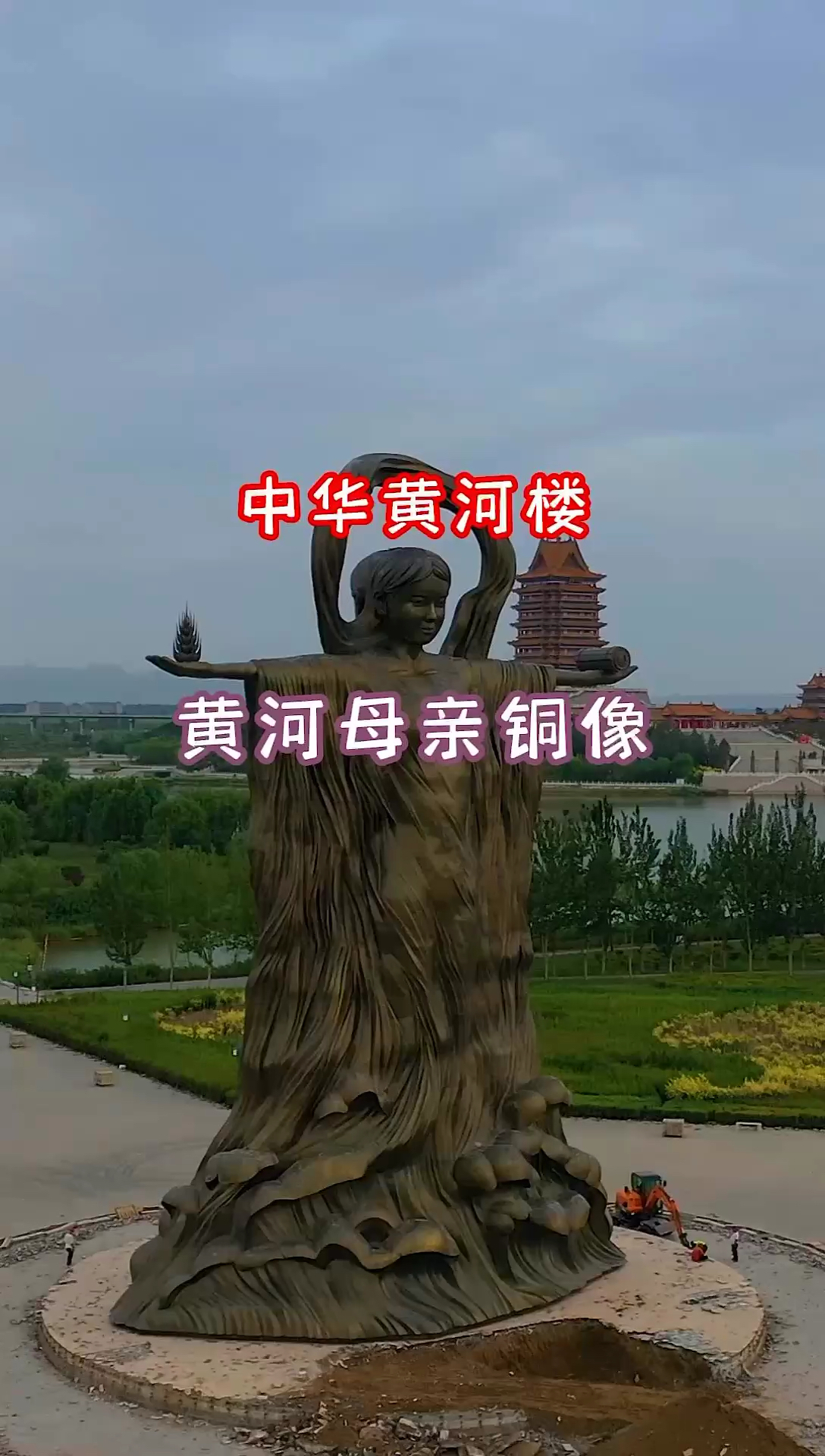 黄河母亲铜像 女神像高36米，寓意着我们铭记中华民族