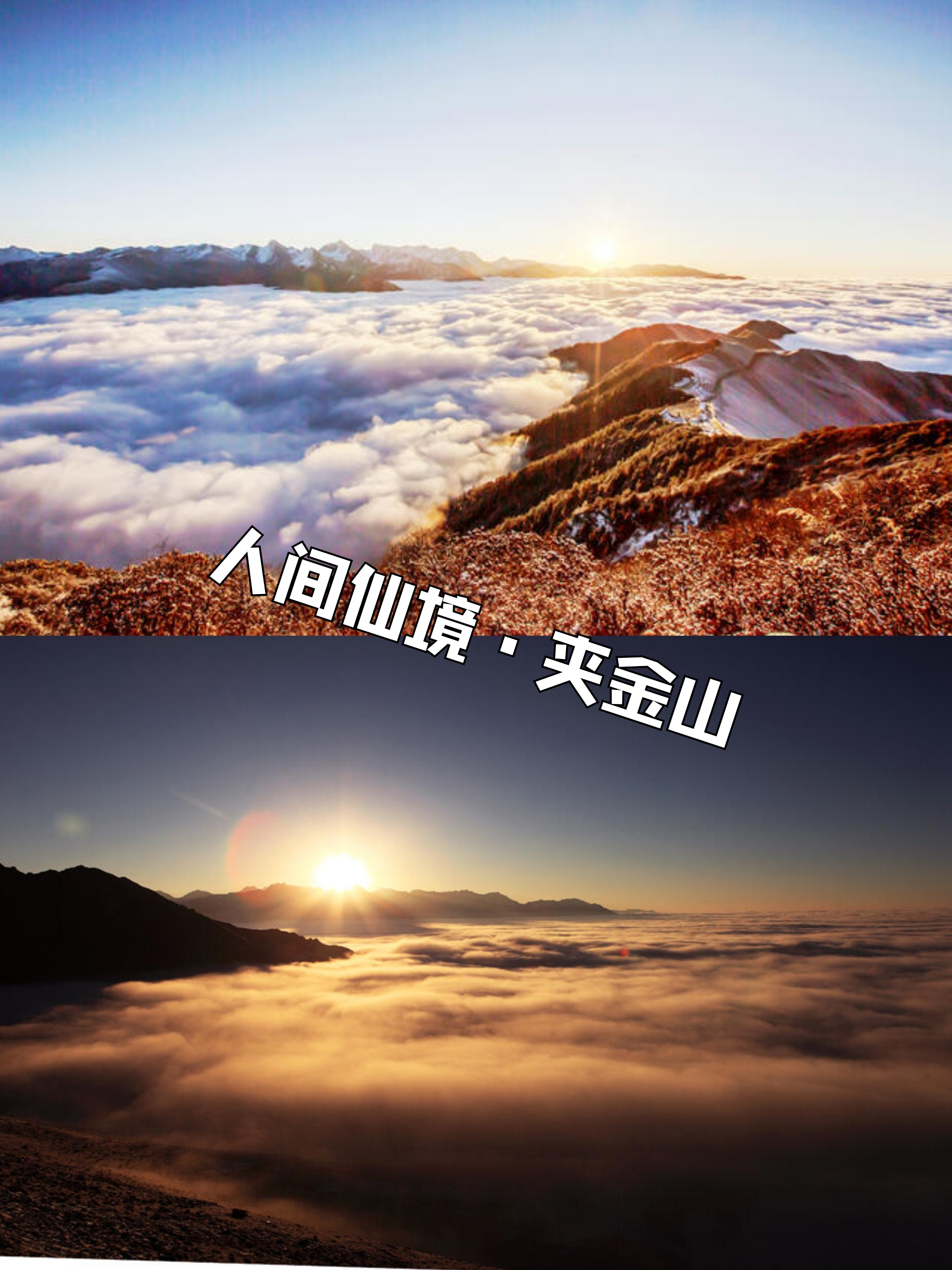 人间仙境·夹金山