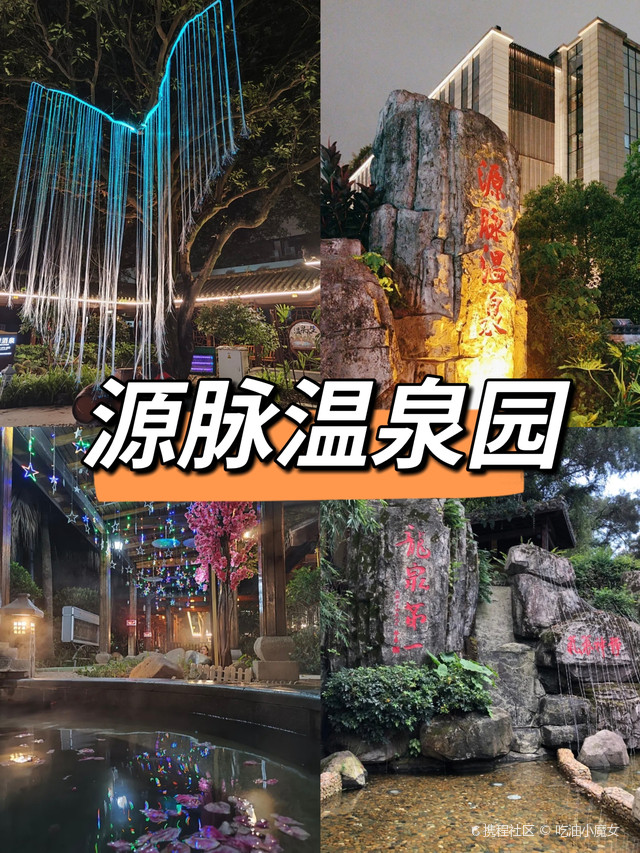 福州源脉温泉园:温泉养生与遛娃拍照两不误!