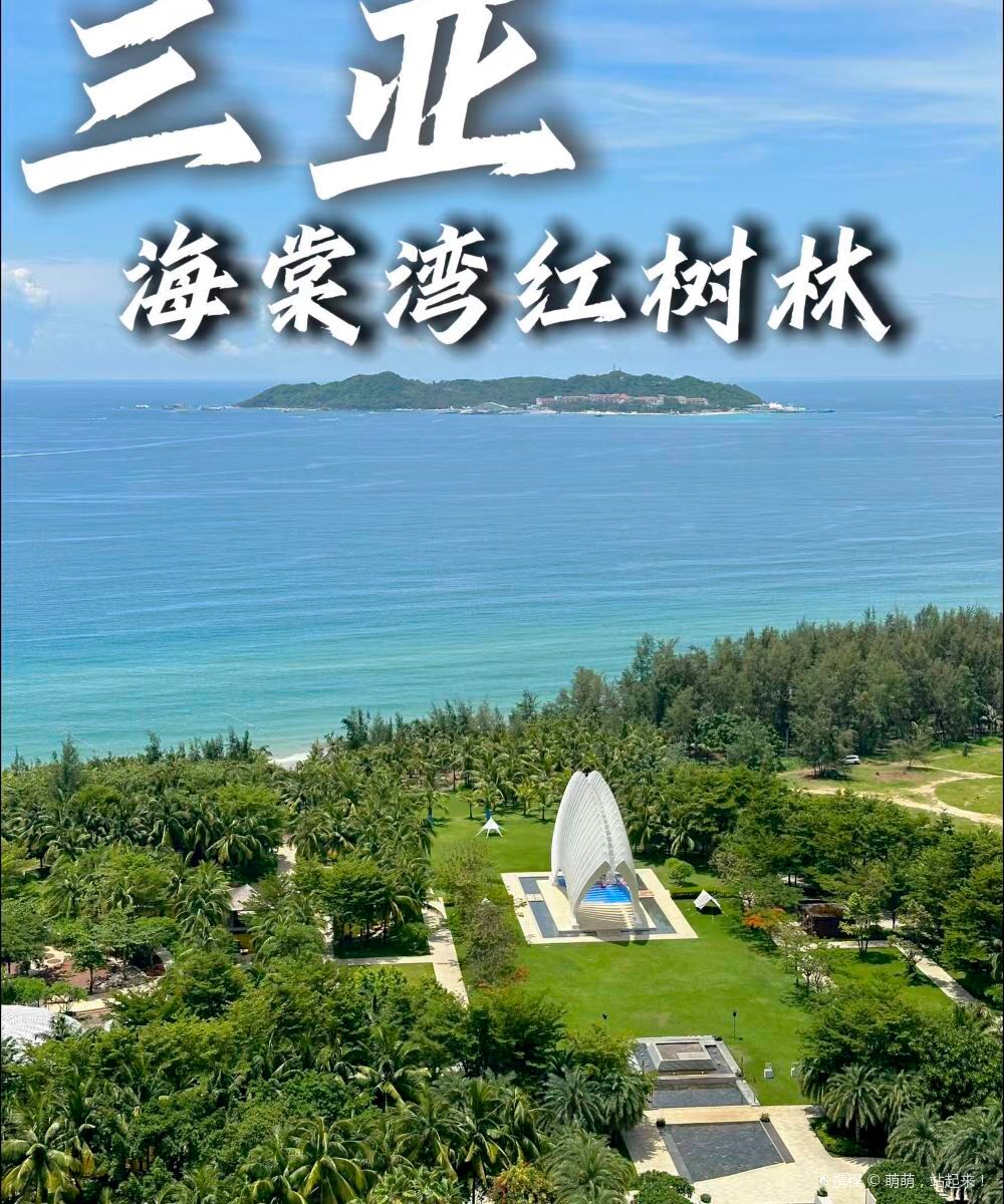 三亚海棠湾红树林度假酒店图片