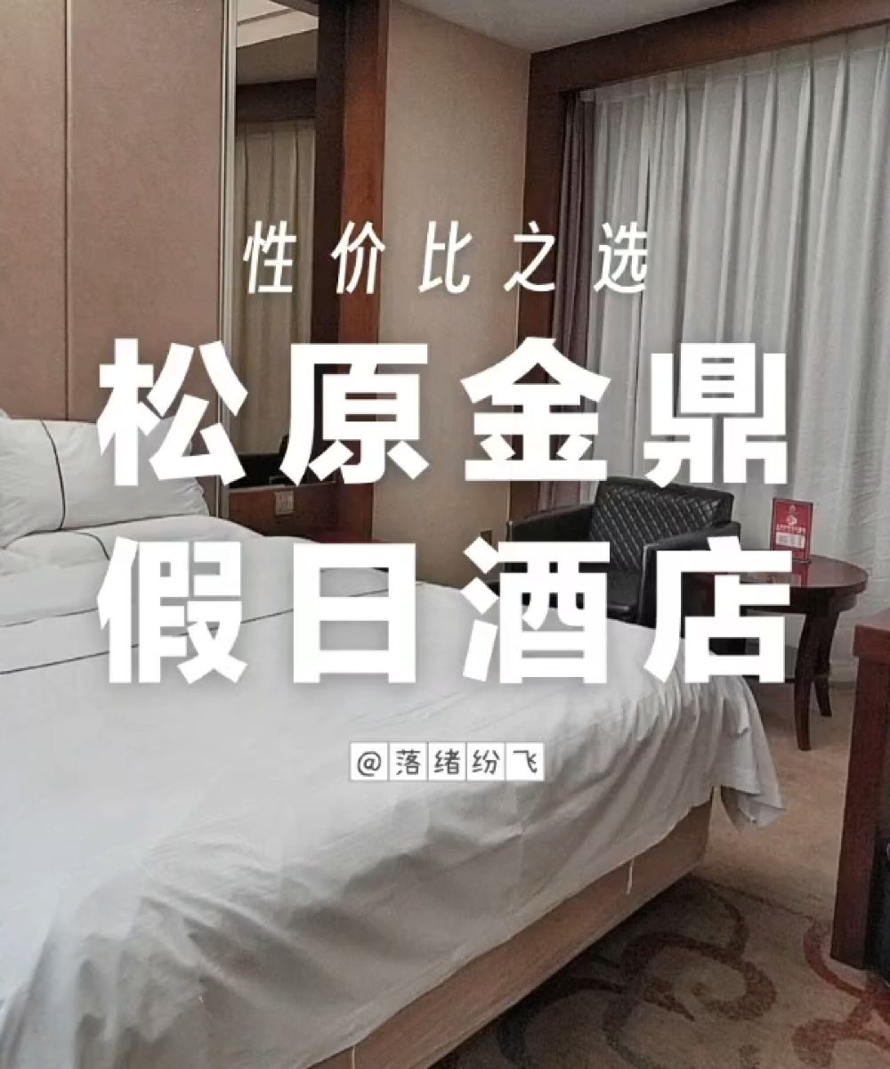 松原金鼎假日酒店(乌兰大街火车站店)图片