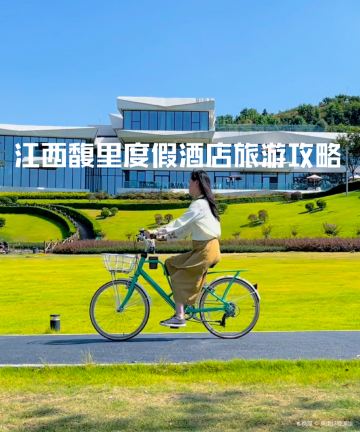 江西馥里度假村图片