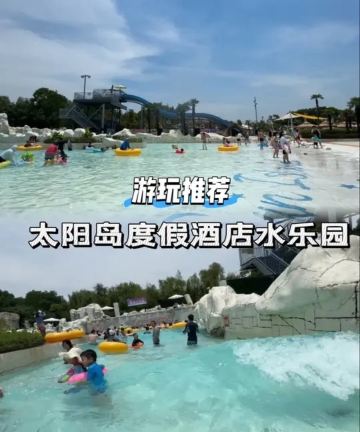 上海太阳岛度假酒店图片