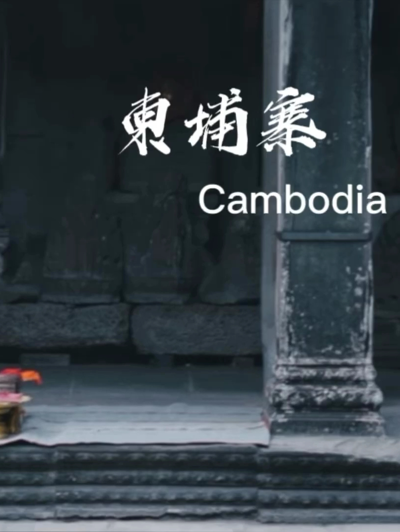 这就是柬埔寨