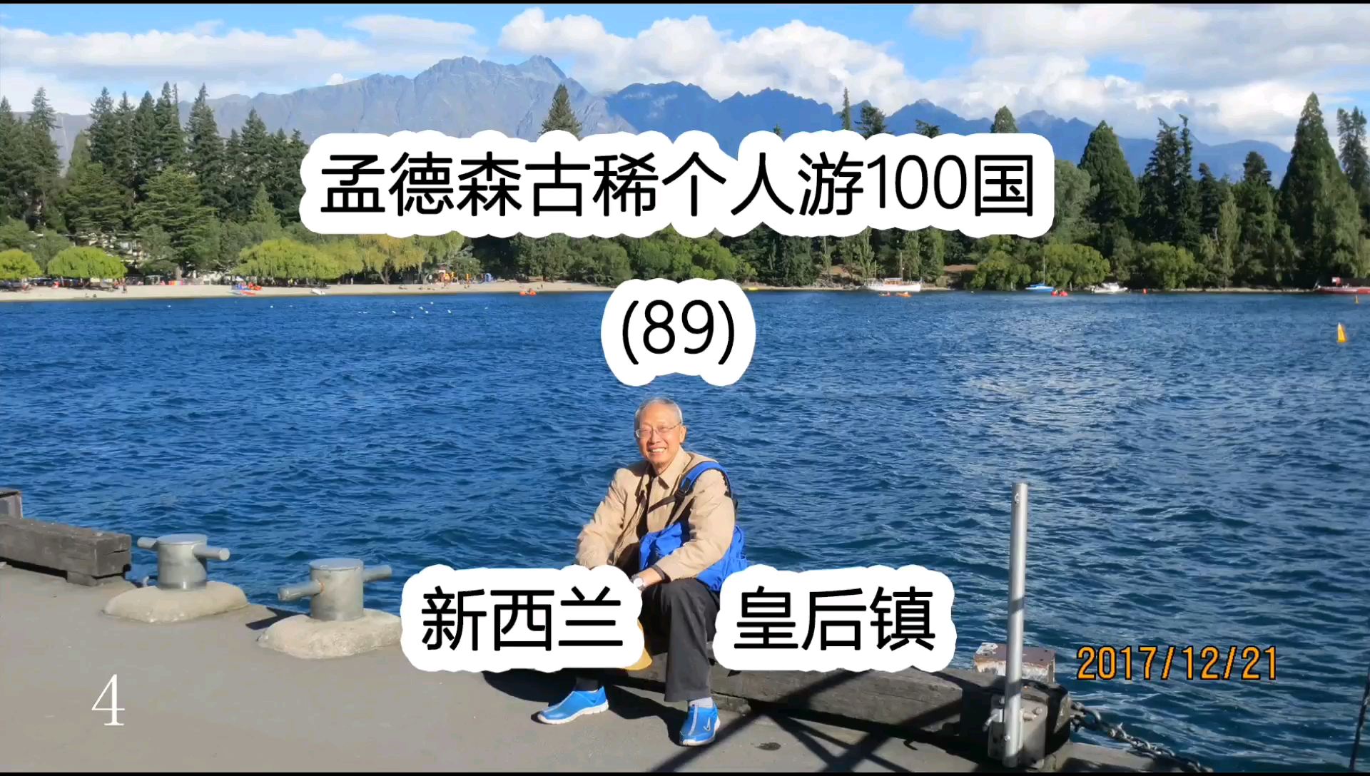 孟德森古稀个人游100国(89)新西兰 皇后镇