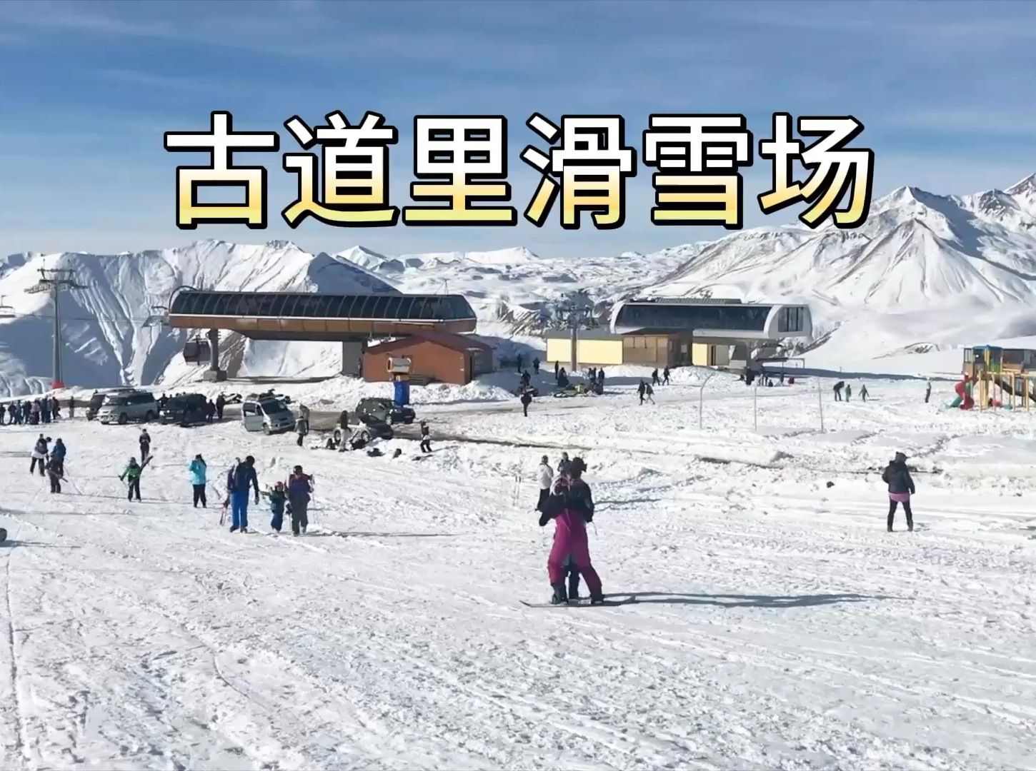 古道里滑雪场