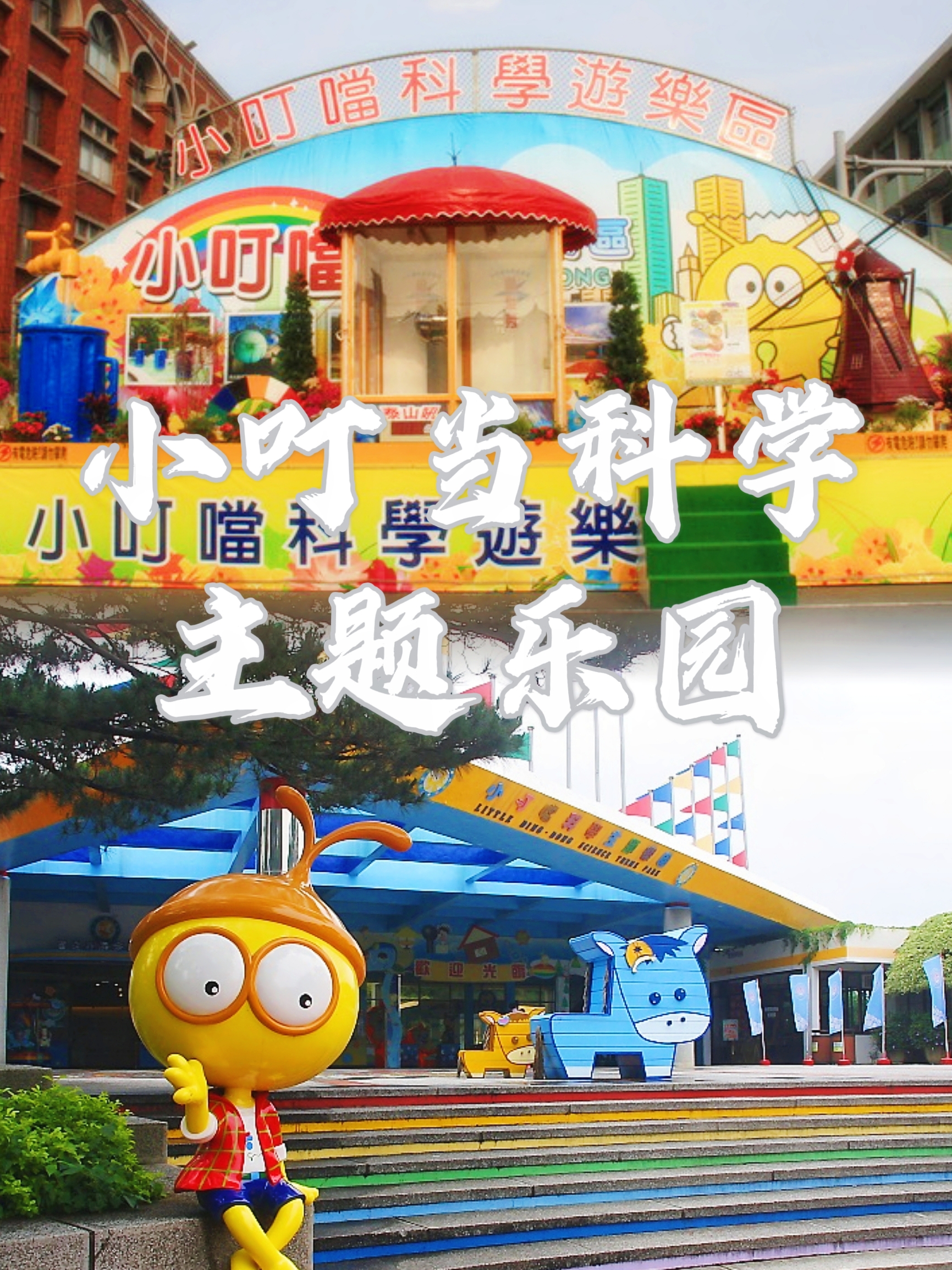 来新竹县不得不带孩子去的游乐园！