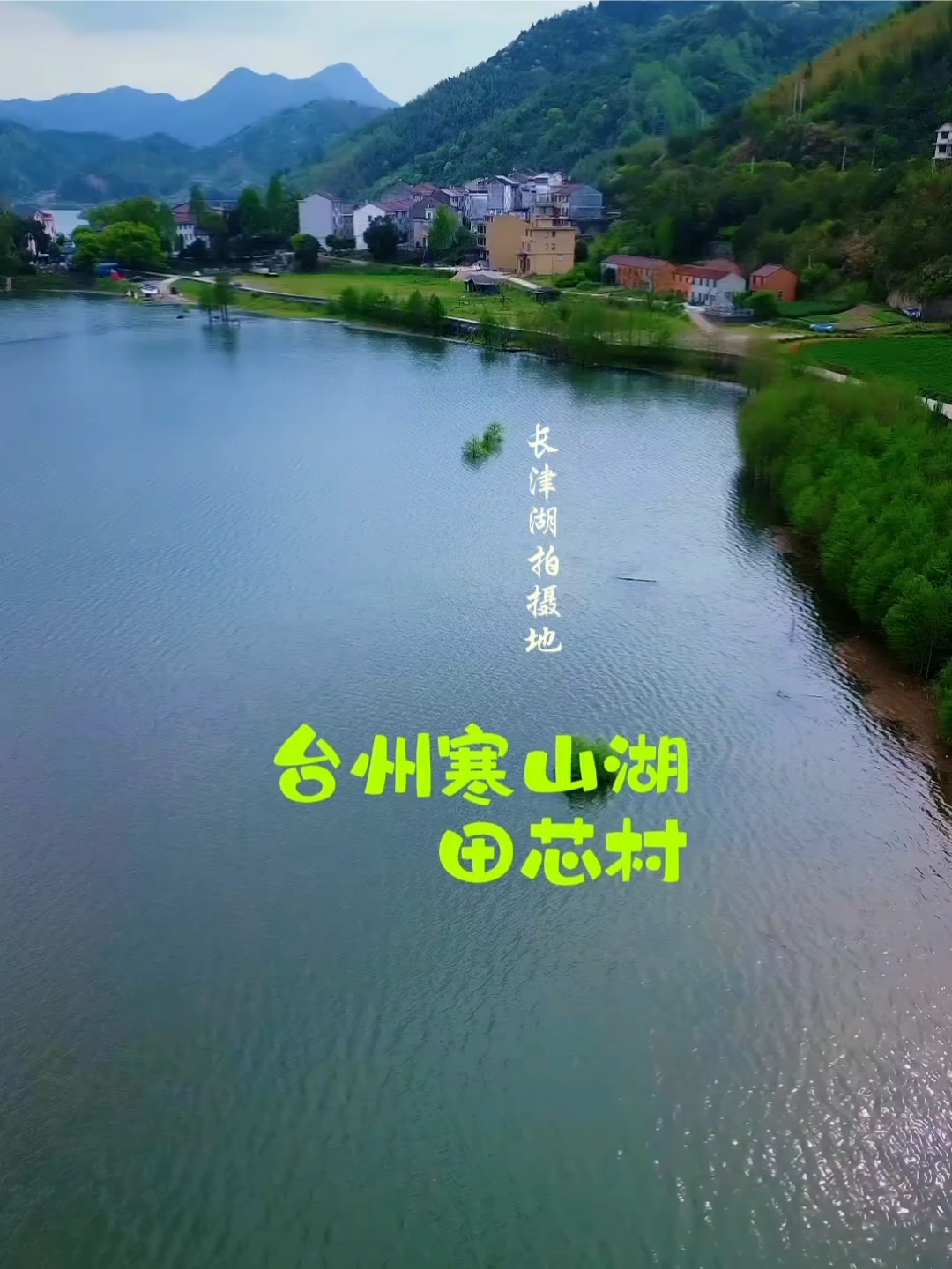 电影长津湖的取景地之一，寒山湖