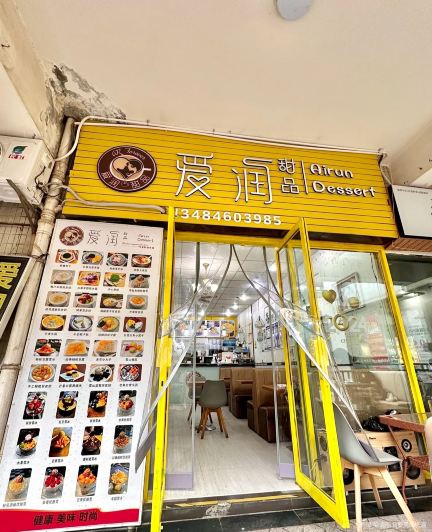 爱润港式甜品店(盛世商都店)