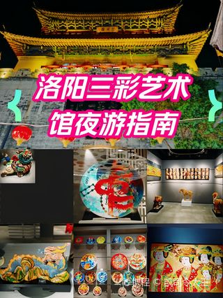 洛阳洛阳三彩艺术博物馆游玩攻略-洛阳三彩艺术博物馆门票多少钱