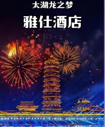 太湖龙之梦雅仕酒店图片