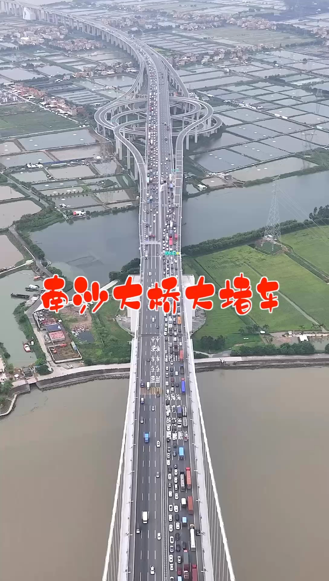 继港珠澳大桥之后的南沙大桥，日收入千万，是广东省最赚钱的桥梁，有网友表示不服，女飞手今天跑了近千公里