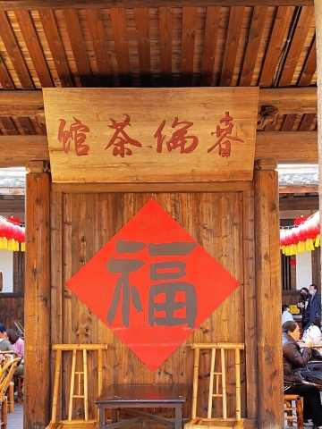 春伦大众茶馆(梁厝店)