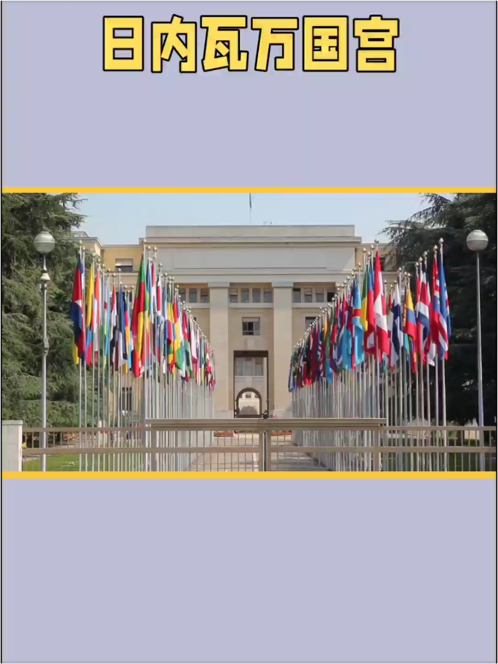日内瓦万国宫：探访联合国欧洲的心脏地带