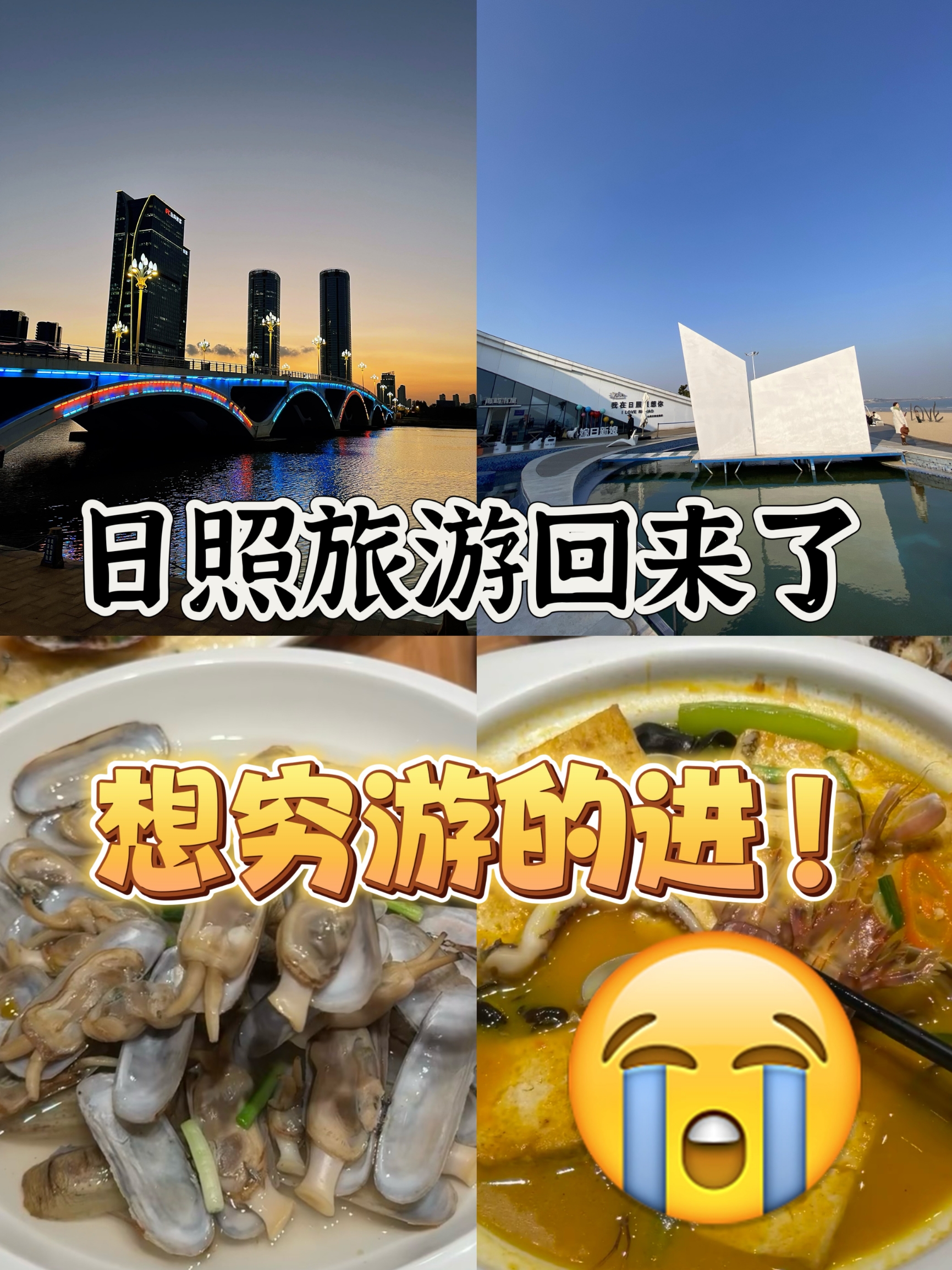 日照旅游回来了，想穷游的进！