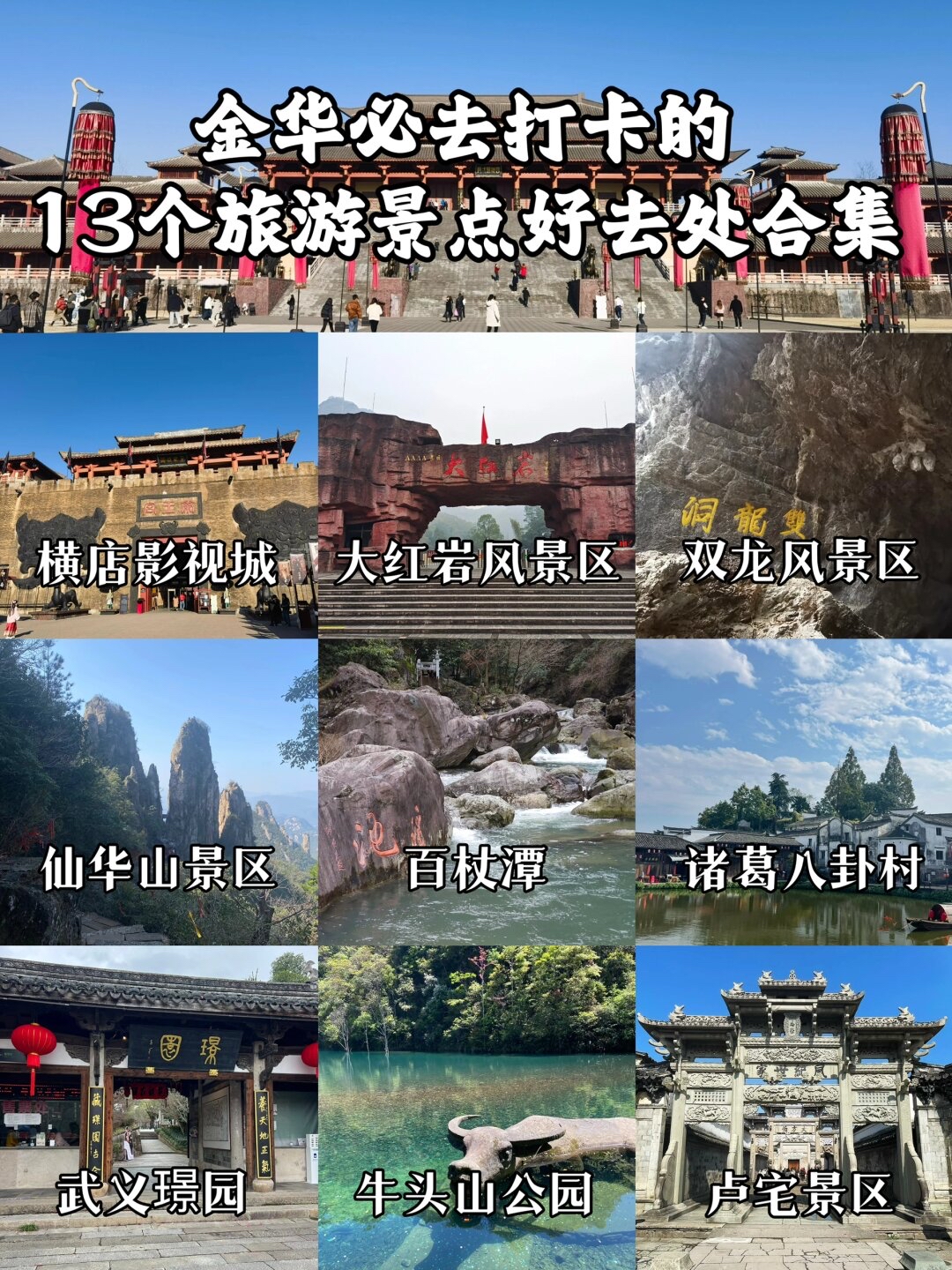 金华13个必去打卡的旅游景点好去处合集|||