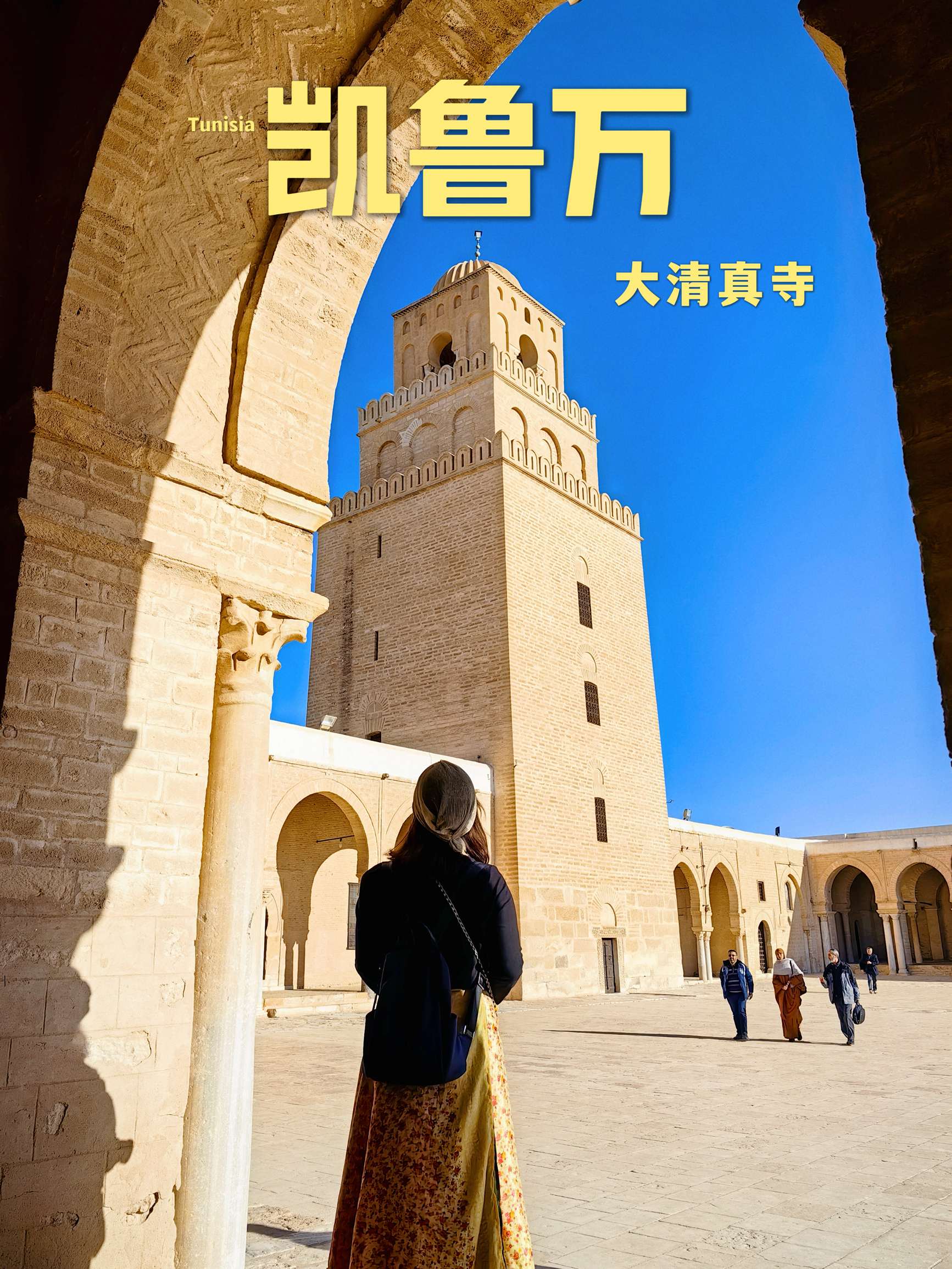 免签说走就走 | 自驾突尼斯，北非圣地「凯鲁万大清真寺」