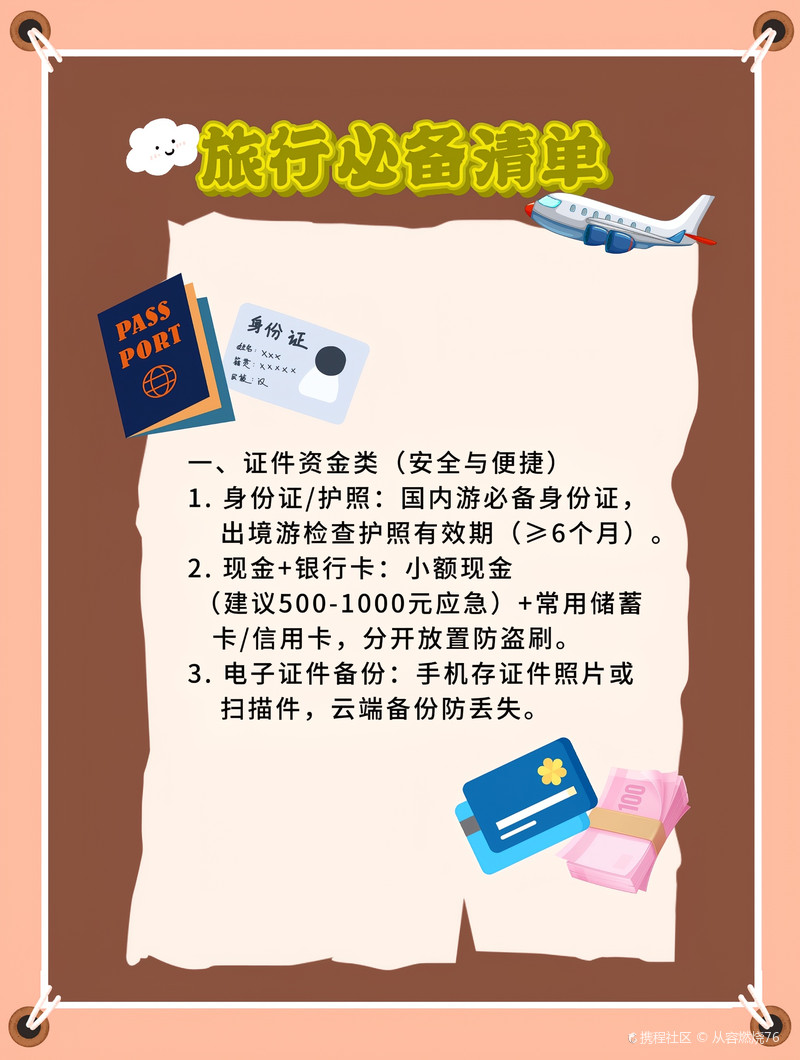 旅行必备清单
