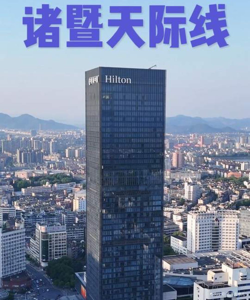 诸暨希尔顿酒店图片