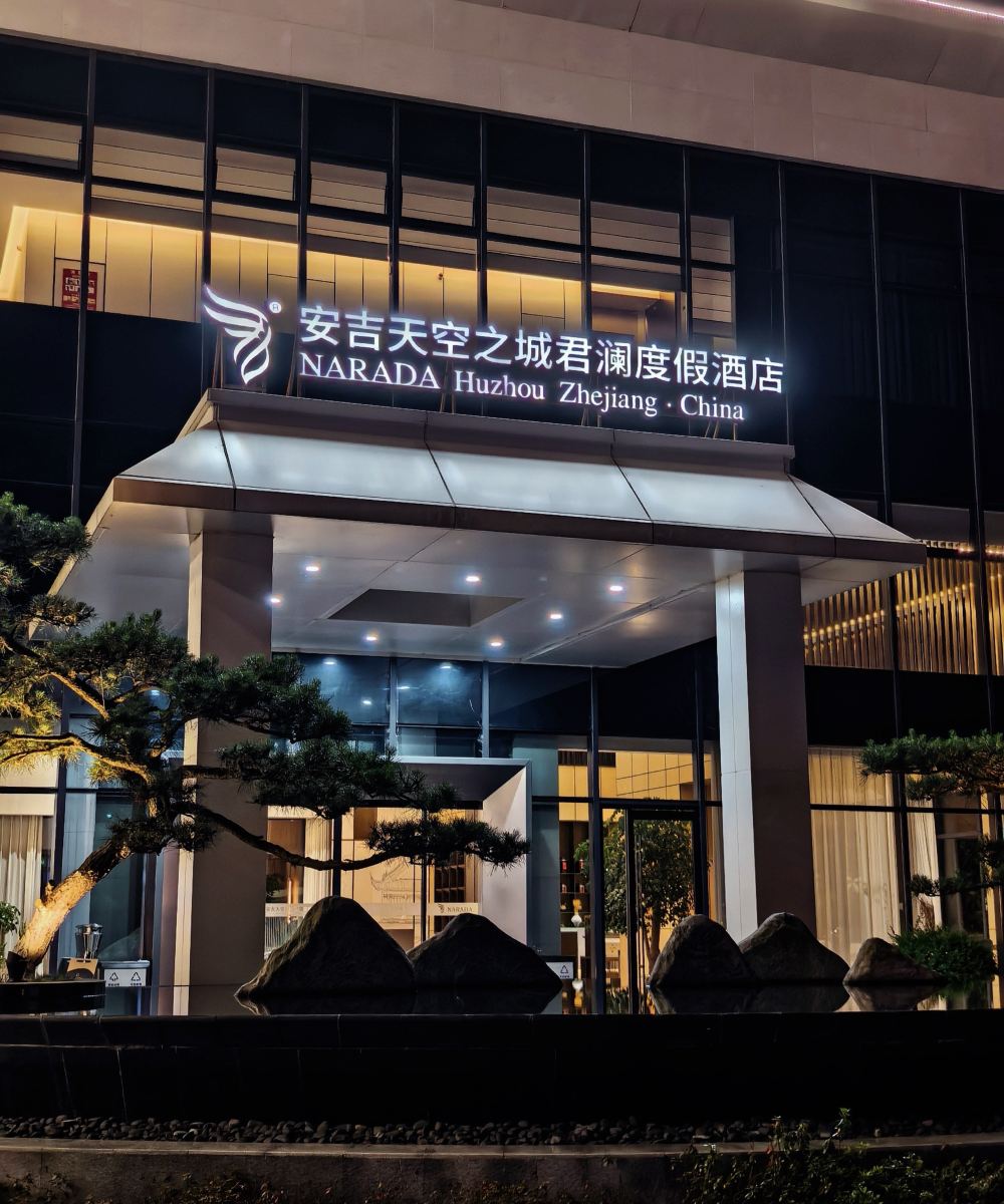 君澜·安吉天空之城汤泉度假酒店图片