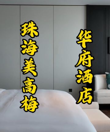 珠海美高梅华府酒店图片