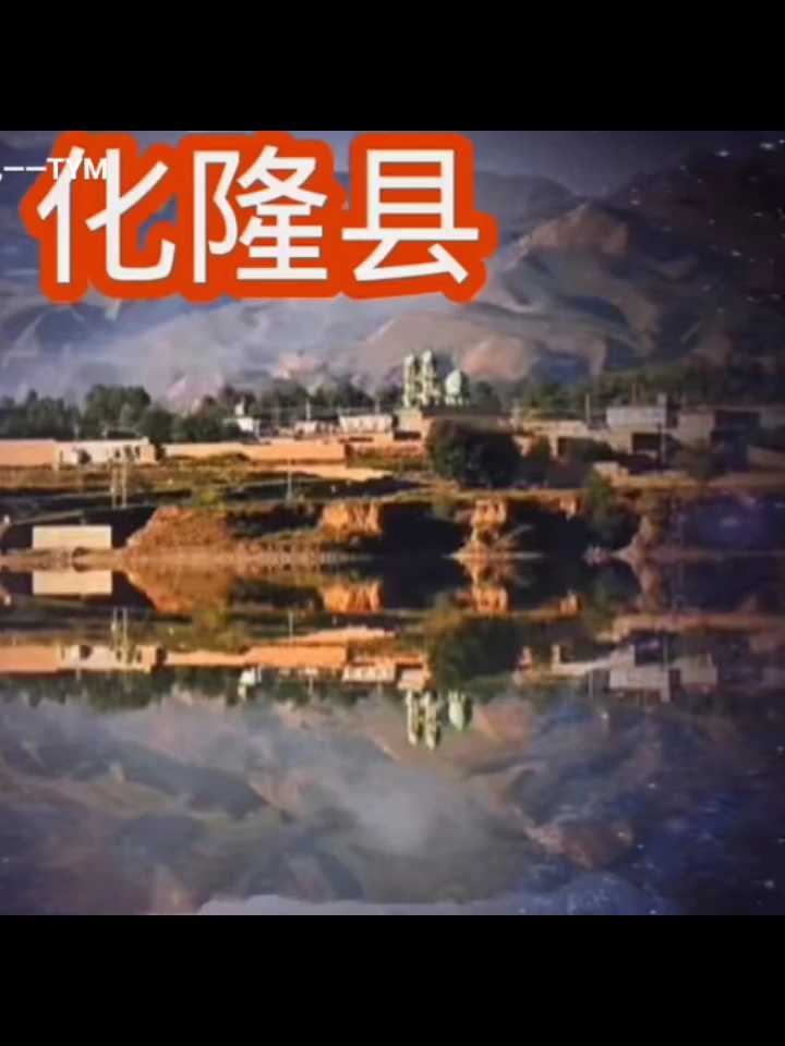 化隆县