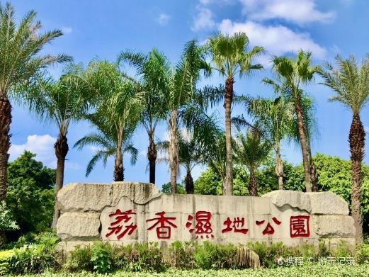 荔香湿地公园