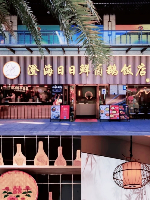 澄海日日鲜卤鹅饭店·潮汕打冷(葵涌店)