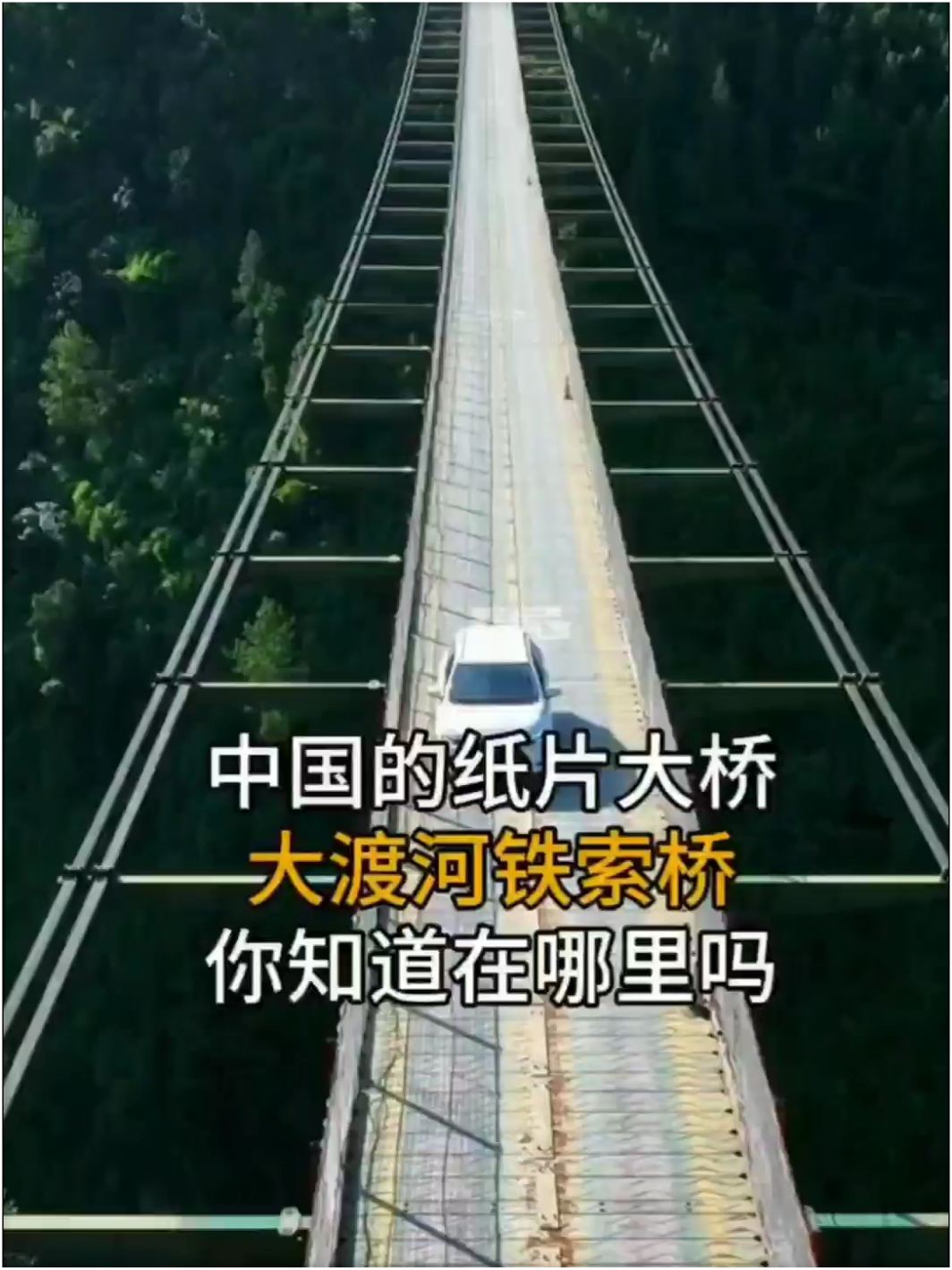 让外国人都震撼的中国建造的纸片大桥，大渡河铁索桥👍👍👍