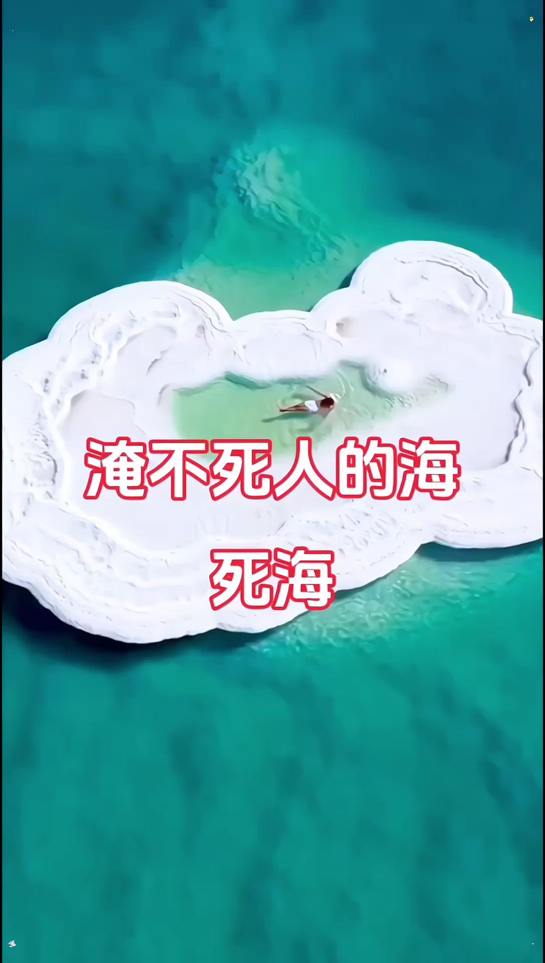 淹不死人的海，死海