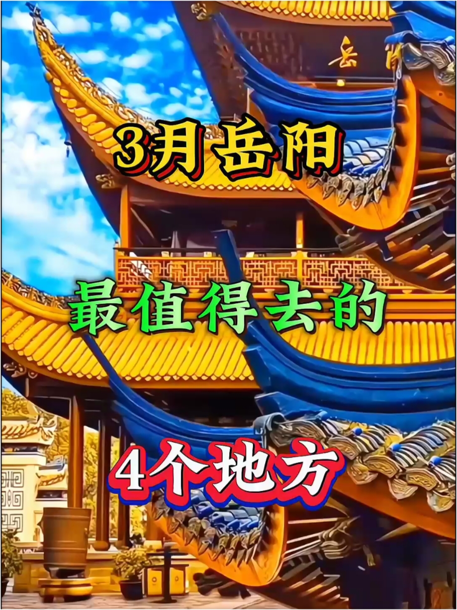 3月岳阳最值得去的4个地方