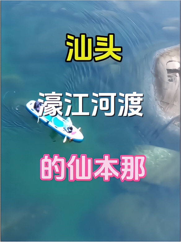 汕头濠江河渡--仙本那玻璃海