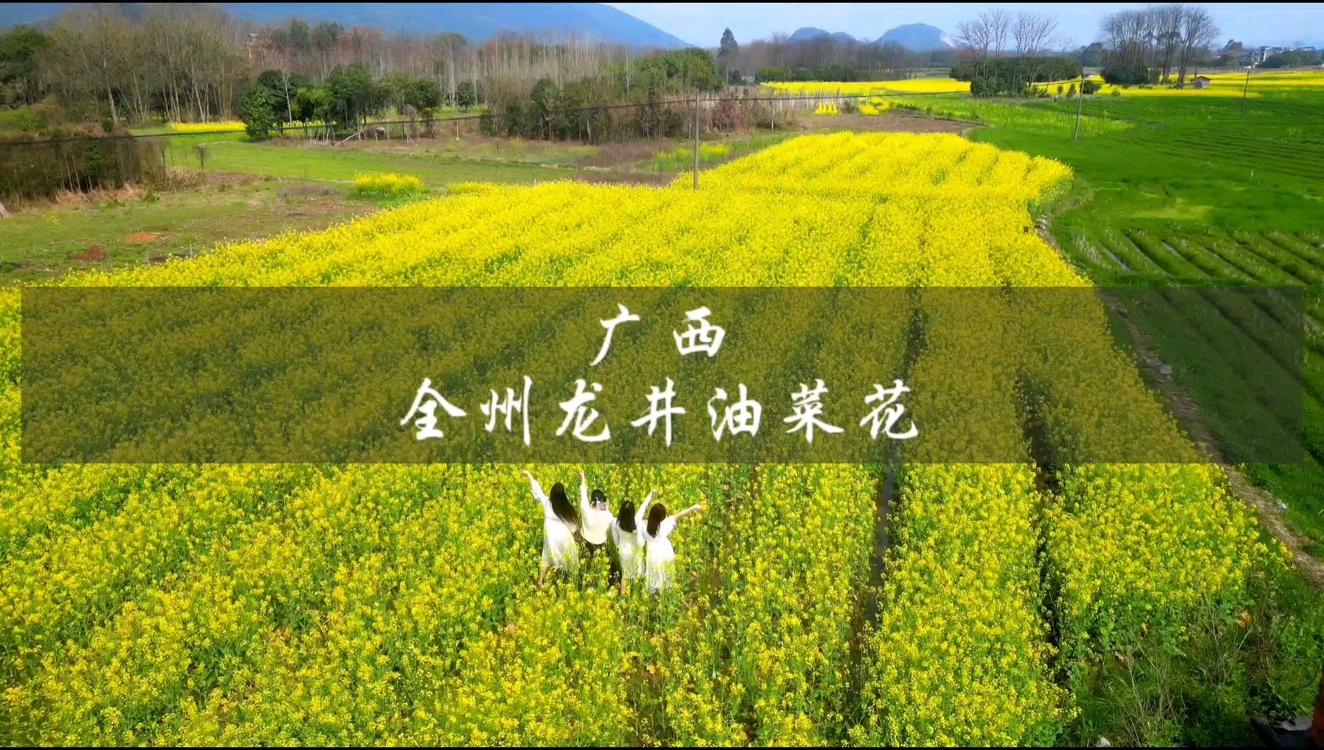 桂林·全州龙井村丨没有看过油菜花的三月，不能称之为春天