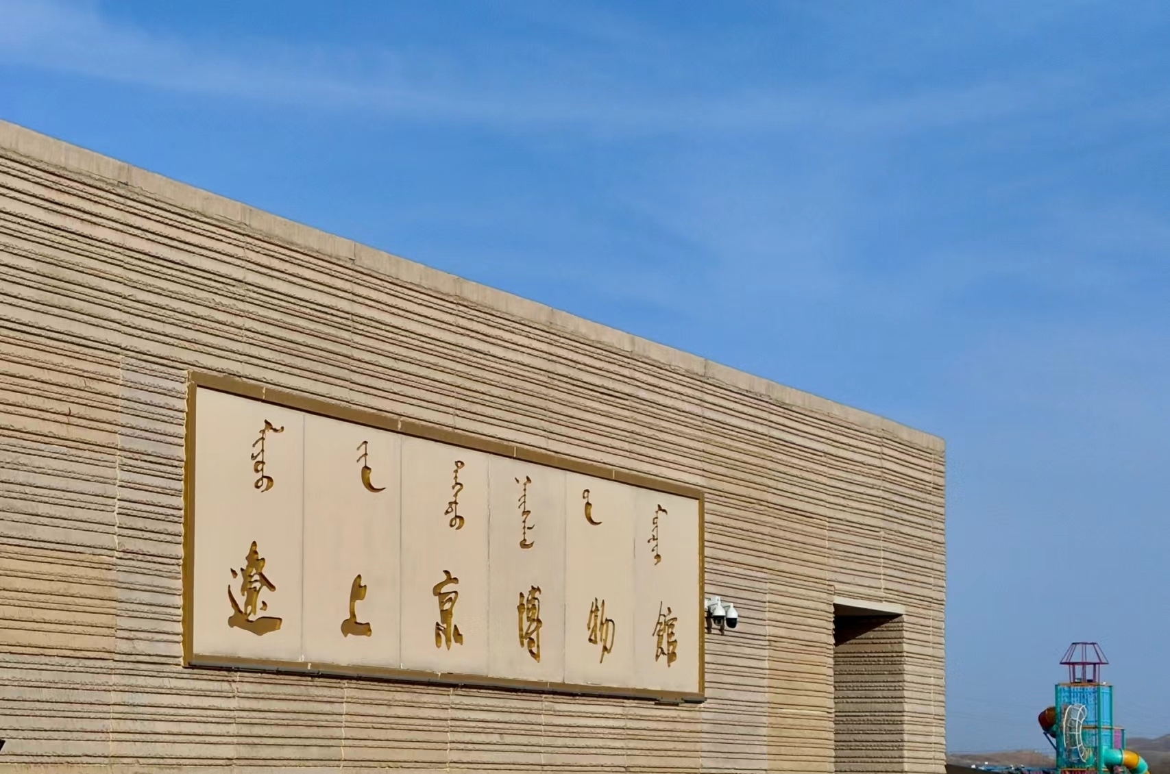 辽上京博物馆和辽上京遗址公园