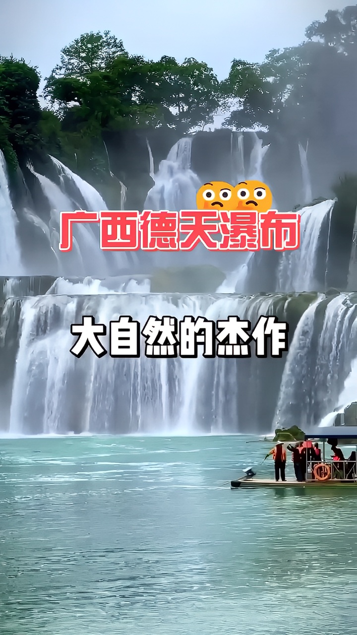 号称“山水画廊”的广西的天跨国瀑布，坐落于崇左市大兴县