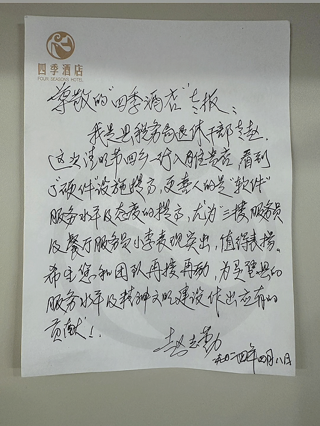 暖心时刻｜灵璧四季酒店收到客人的手写表扬信