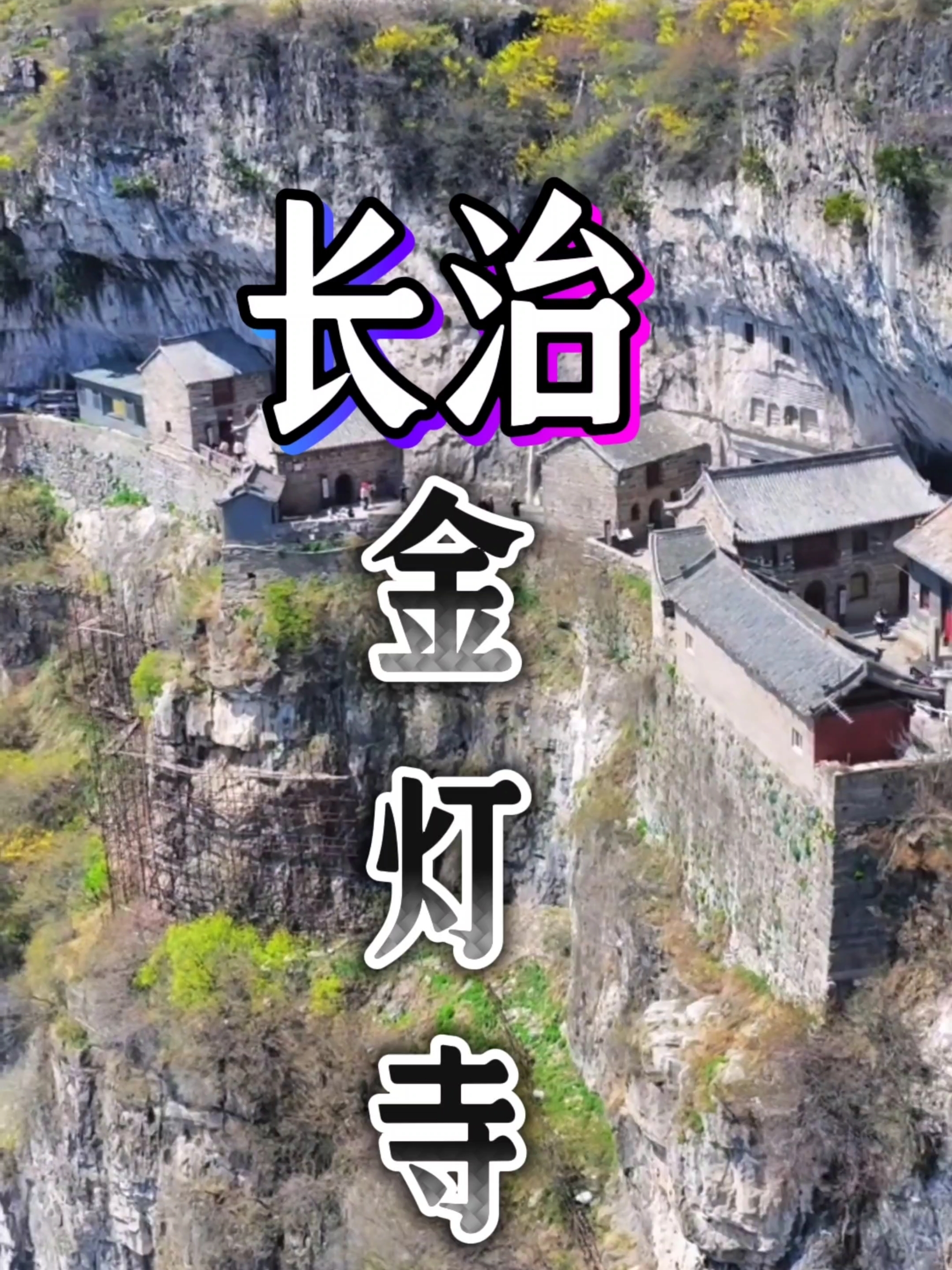 千年古刹金灯寺！石窟无灯凭光照，山门不锁待云消