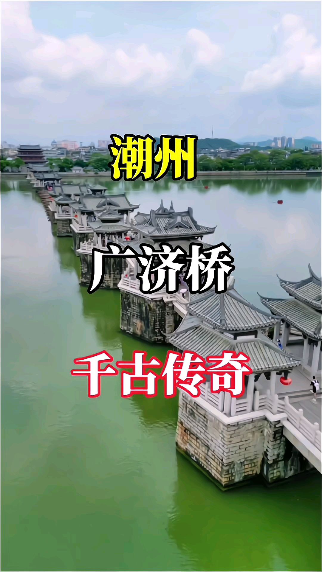 潮州广济桥，跨越时光的奇观，连接过去与未来