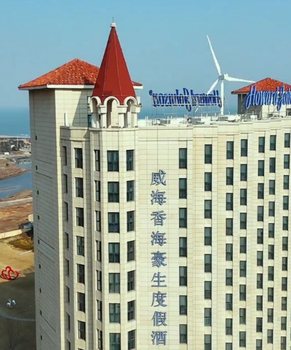 威海香海豪生度假酒店图片