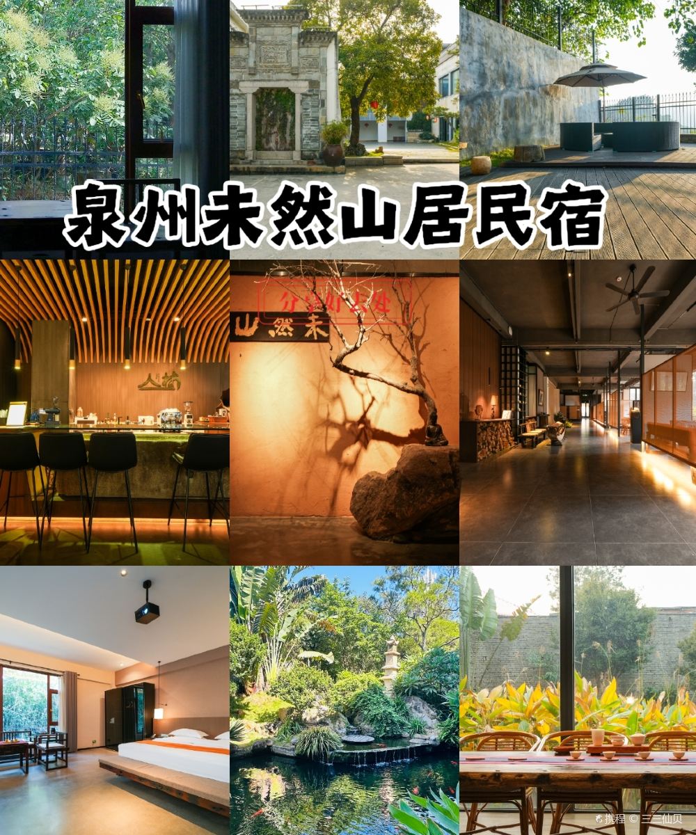 泉州未然山居图片
