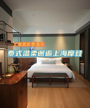 上海素凯泰酒店图片