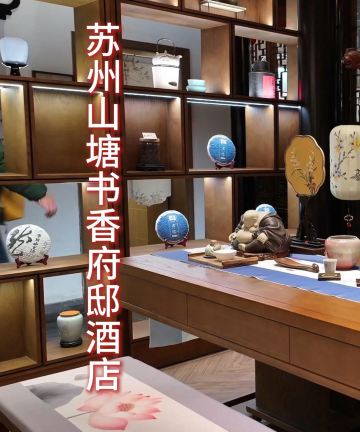 苏州山塘书香府邸图片